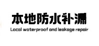 琼山本地防水补漏